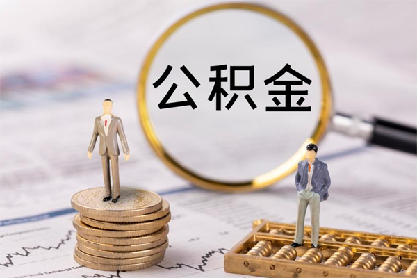 乌鲁木齐公积金能取出来多少（公积金可以提取多少钱?）