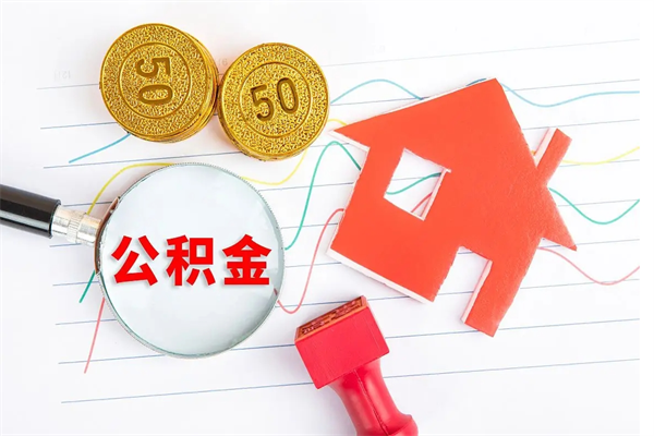 乌鲁木齐怎么取公积金的钱（咋样取住房公积金）