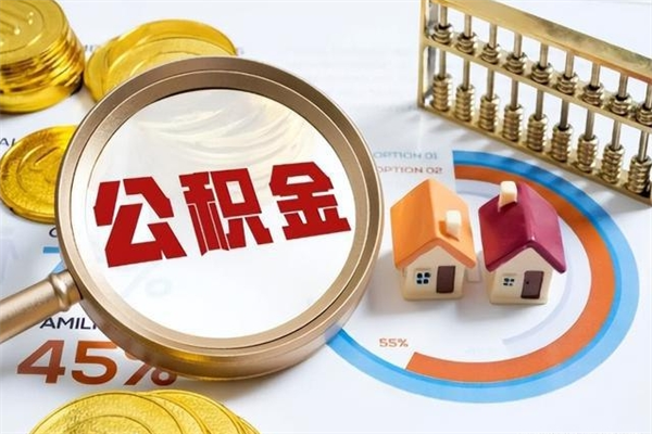 乌鲁木齐离职可以取住房公积金吗（离职能取公积金么）