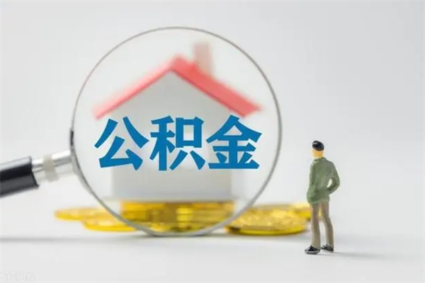 乌鲁木齐办理公积金提款（2021年公积金提取程序）