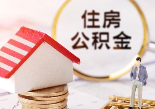 乌鲁木齐公积金可以提出来吗（住房公积金可以提现吗?）