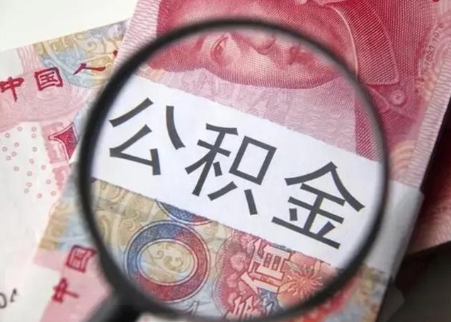 乌鲁木齐离职如何取公积金（离职取公积金流程）