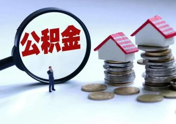 乌鲁木齐不离职住房公积金怎么取（不离职住房公积金怎么提取）