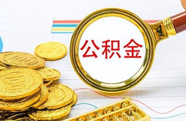 乌鲁木齐离职了以后的公积金怎么取（离职后公积金怎么可以取出来）